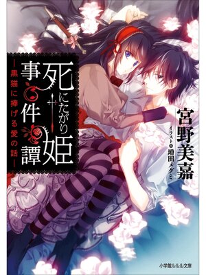 cover image of 死にたがり姫事件譚　－黒猫に捧げる愛の話－